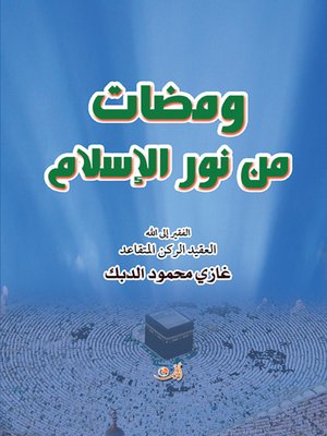 cover image of ومضات من نور الإسلام
